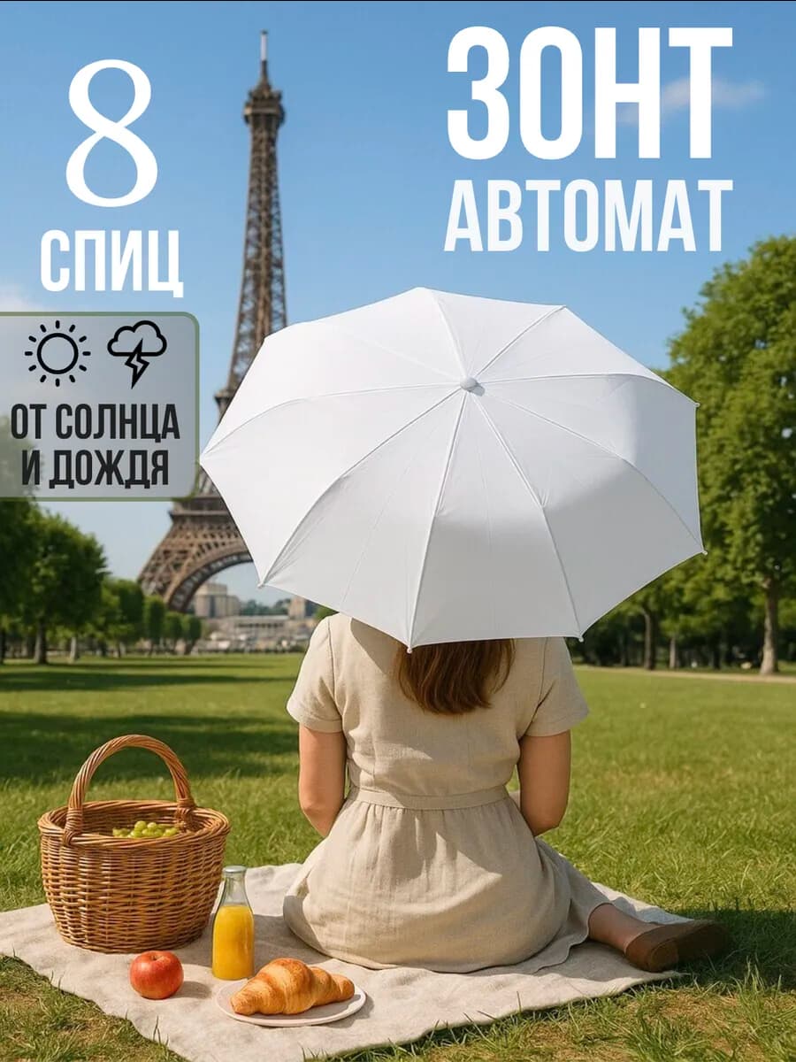 Зонт автомат белый свадебный от солнца и от дождя