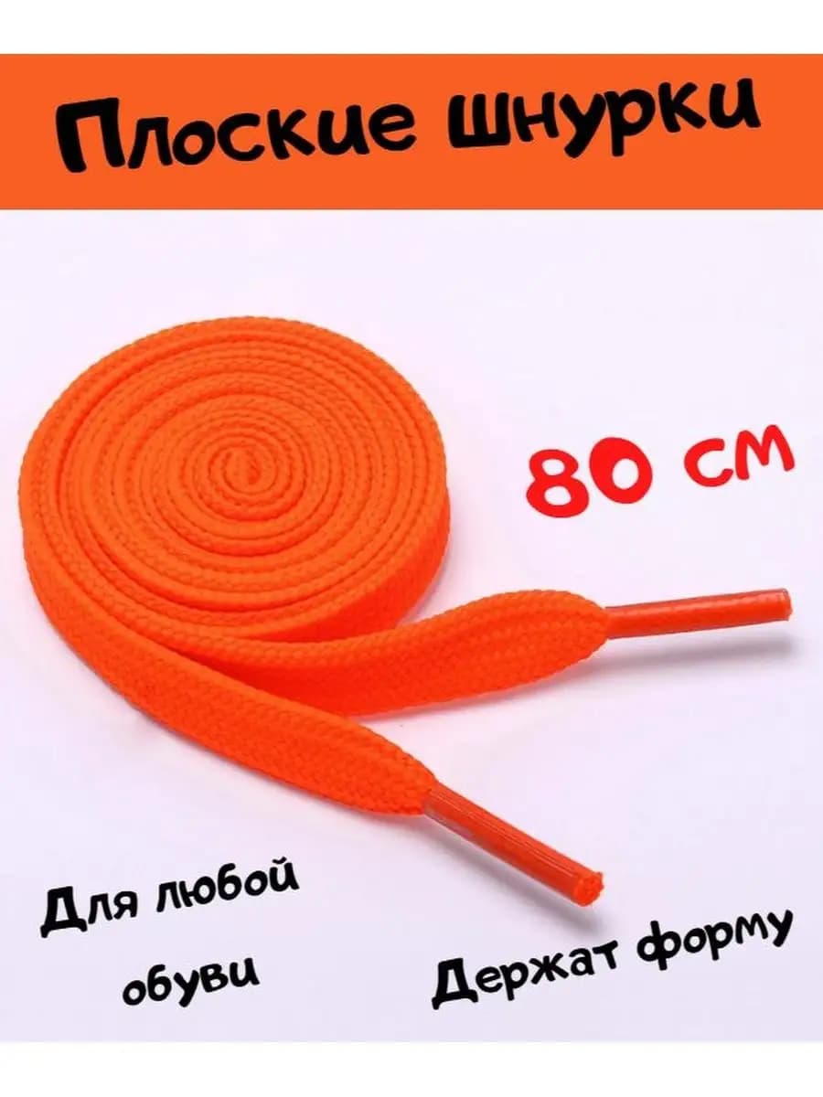 Шнурки для обуви детские и взрослые, оранжевые, 80 см