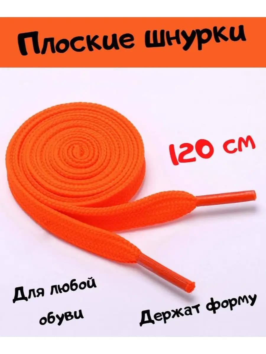Шнурки для обуви женские, оранжевые, 120 см
