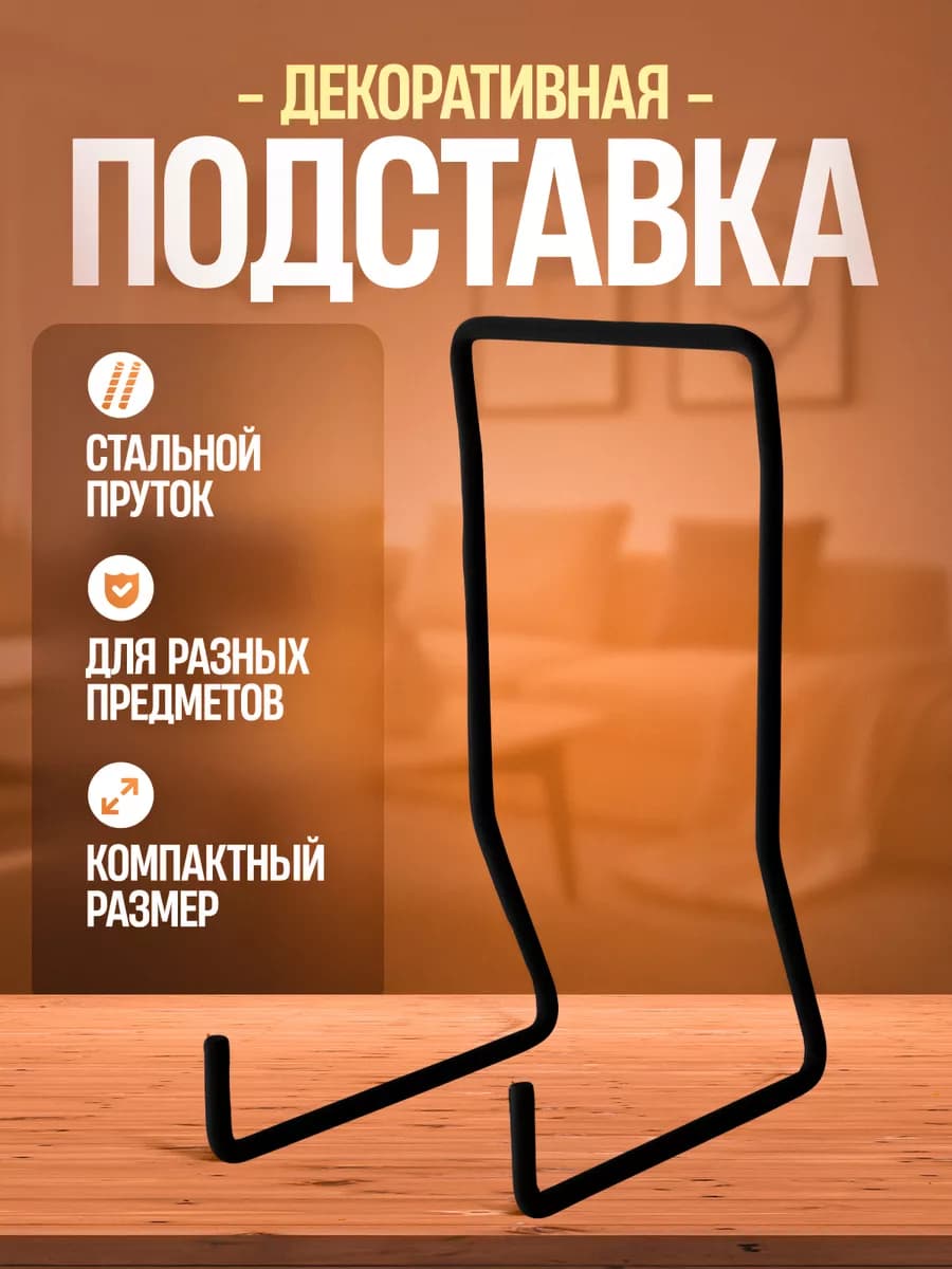 Подставка для книг и тарелок