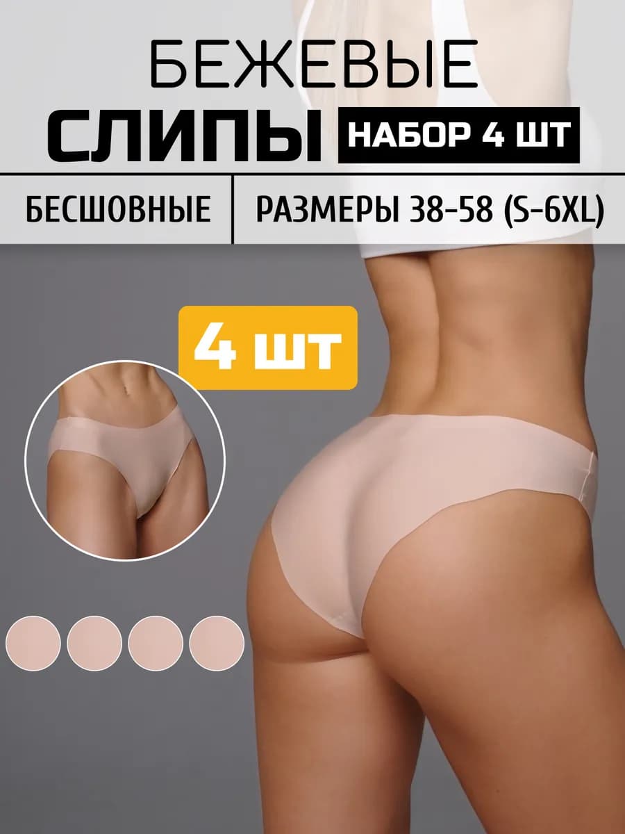 Трусы бесшовные набор бежевые 4 шт