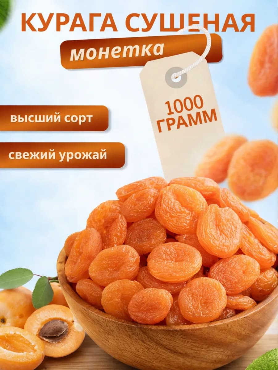 Курага натуральная отборная, без сахара 1000 грамм