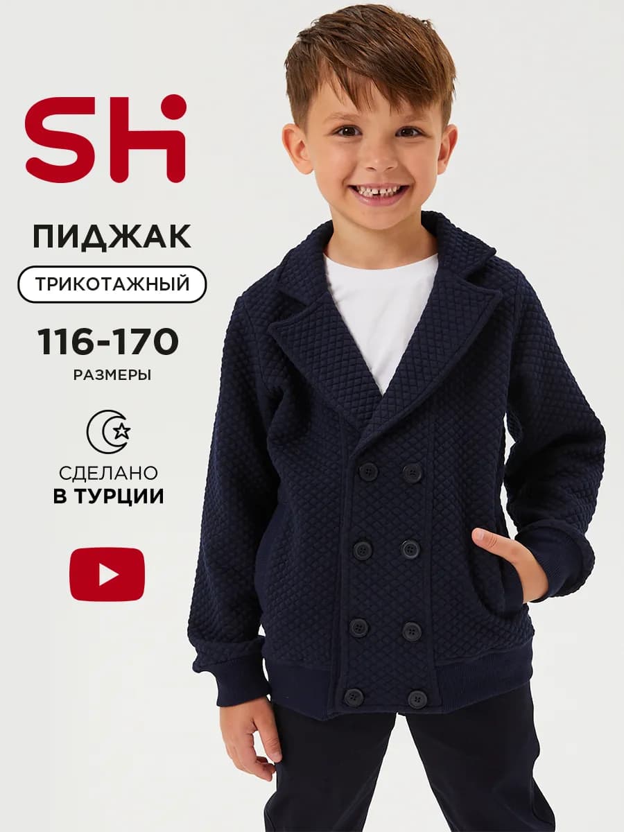 Школьный пиджак для мальчика трикотажный