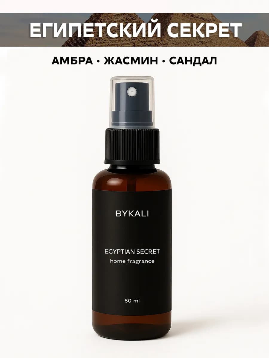 Спрей ароматизатор для дома, парфюм для белья, в машину