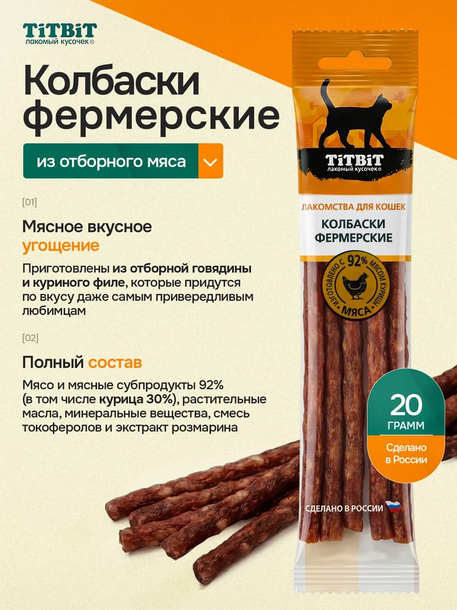 Лакомства для кошек колбаски фермерские из курицы 20 гр