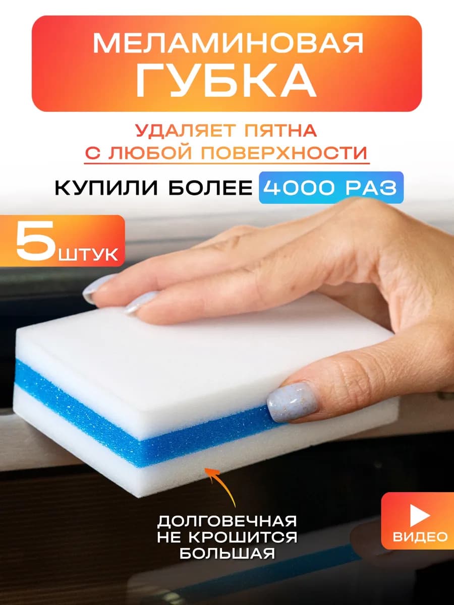 Меламиновые губки для уборки дома