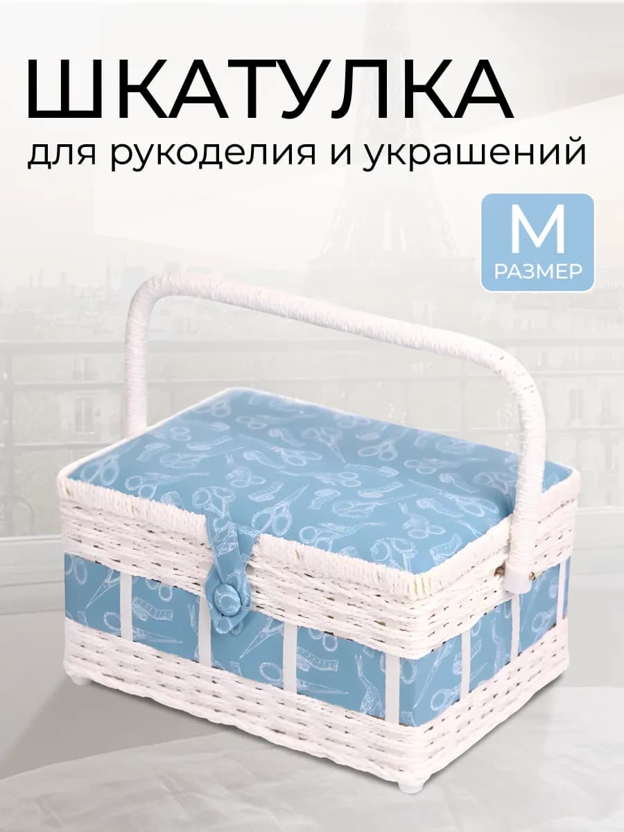 Шкатулка для рукоделия и шитья