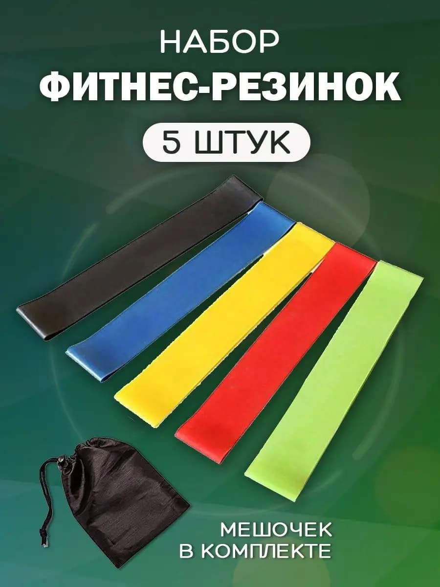 Фитнес-резинки эспандер набор 5 шт