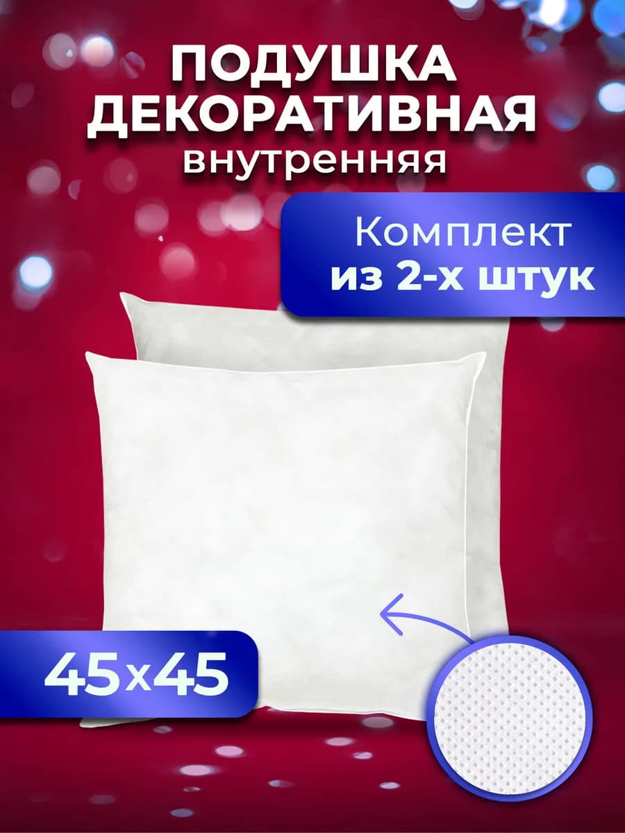 Подушки декоративные 45х45 комплект 2 шт на диван