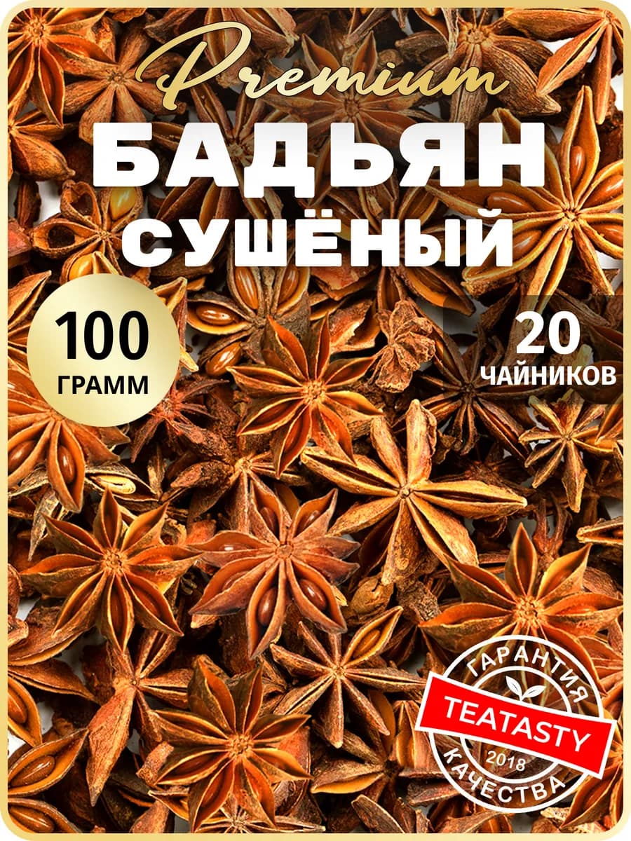 Бадьян звездочки анис целый 100 г