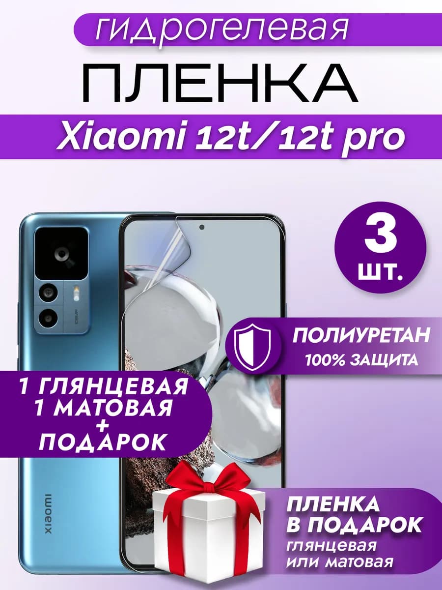 Защитная гидрогелевая пленка на экран XIAOMI 12T 12T PRO