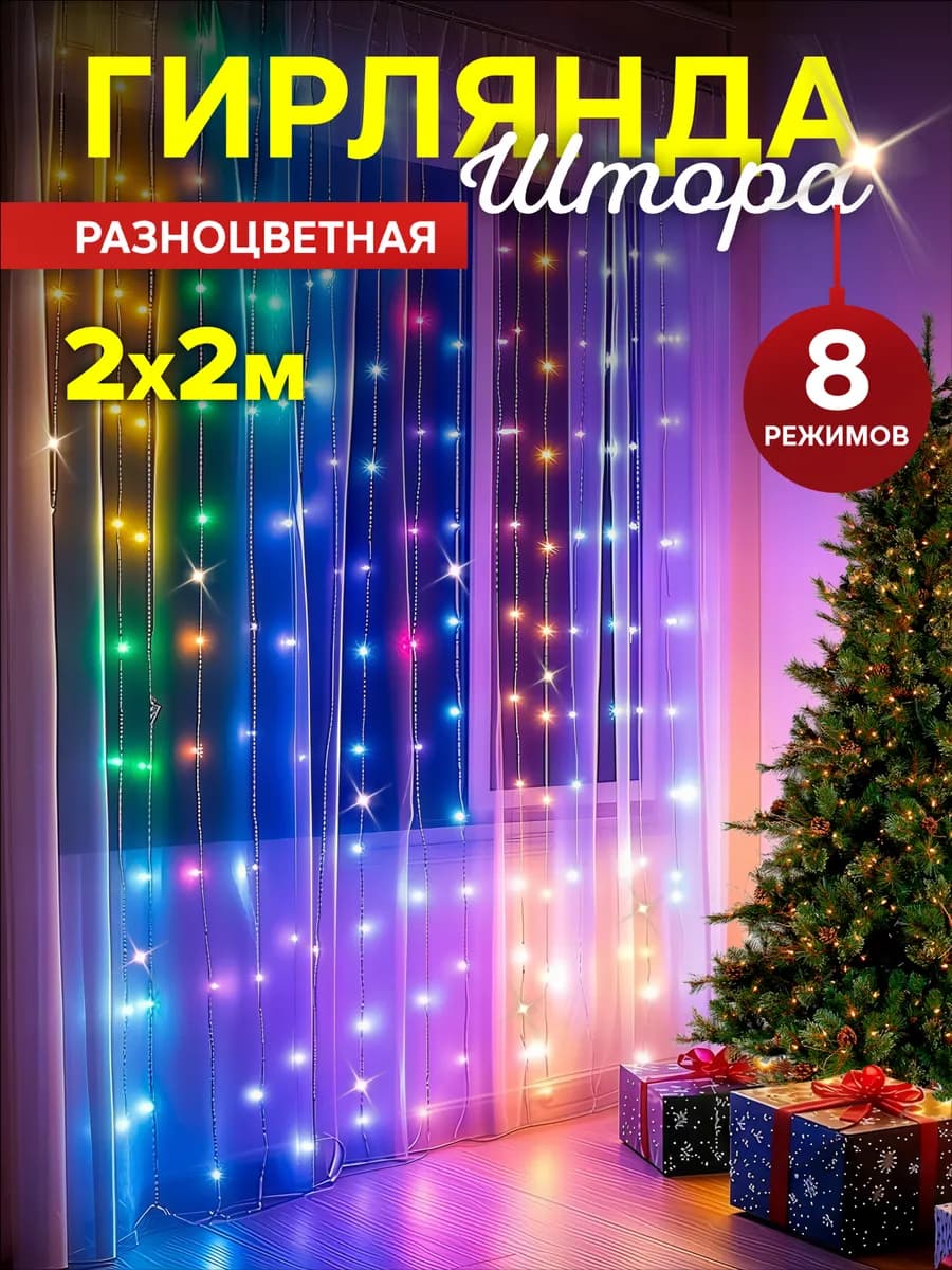 Светодиодная гирлянда штора 2 на 2 метра разноцветная