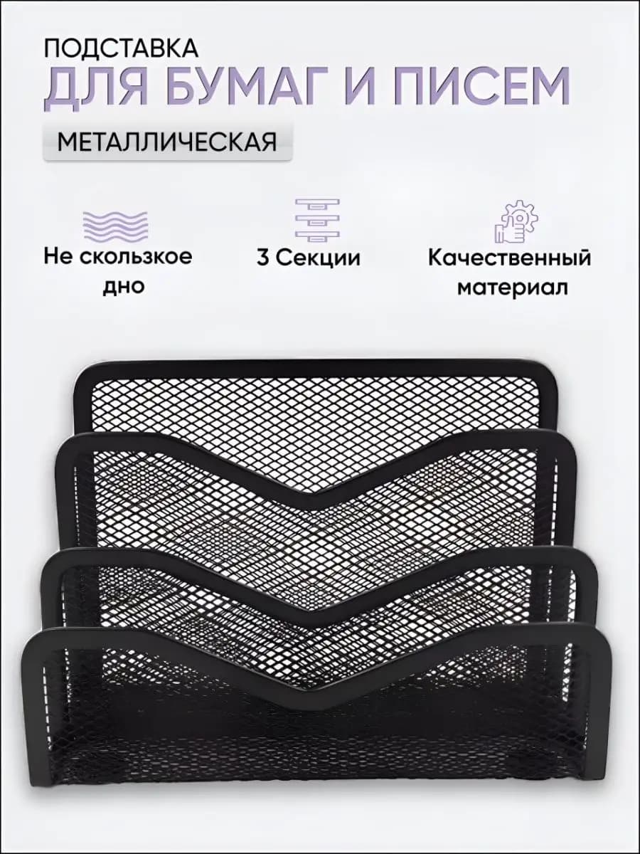 Подставка для бумаг и писем документов органайзер на стол