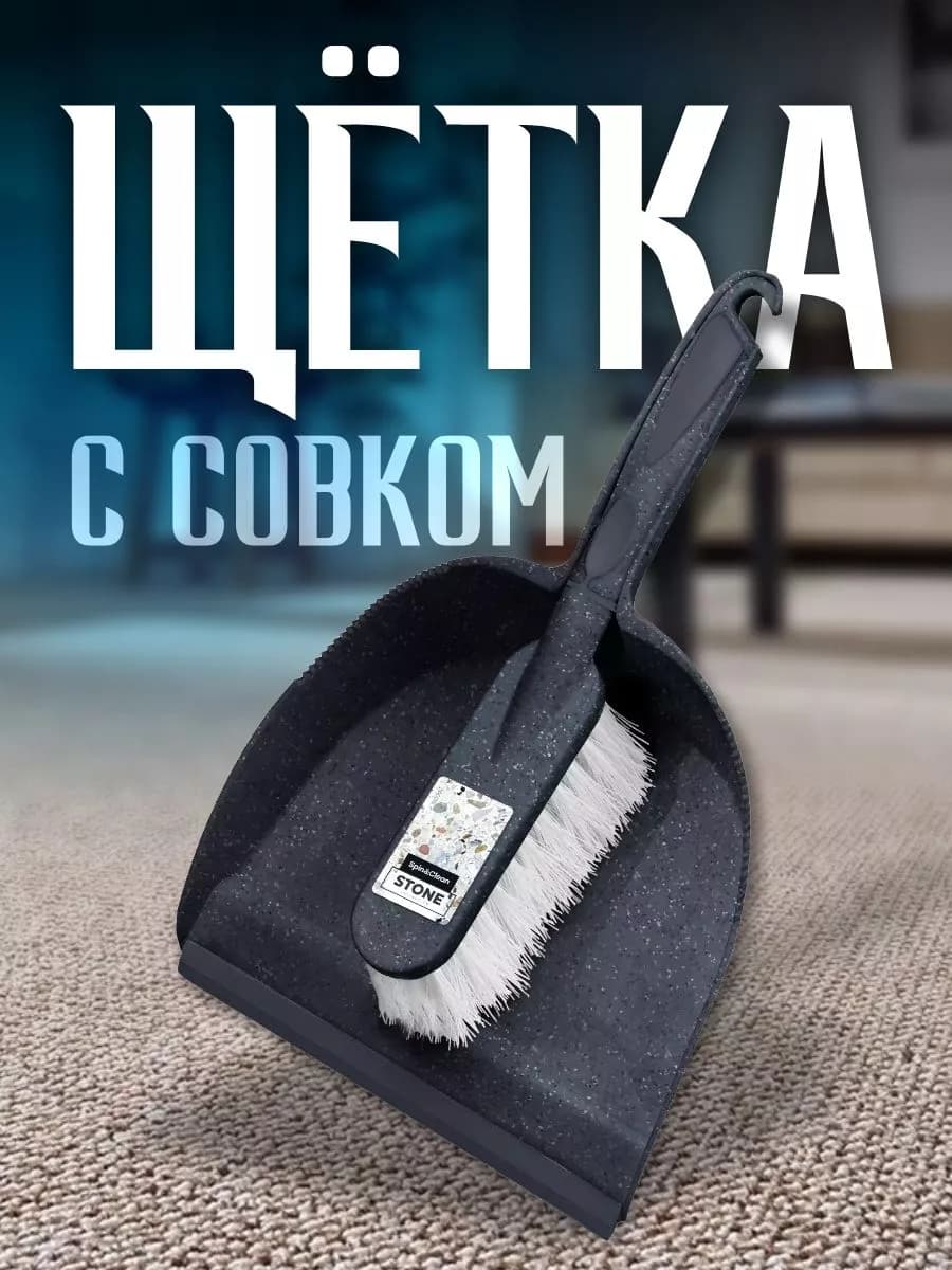 Набор для уборки щетка и совок для пола