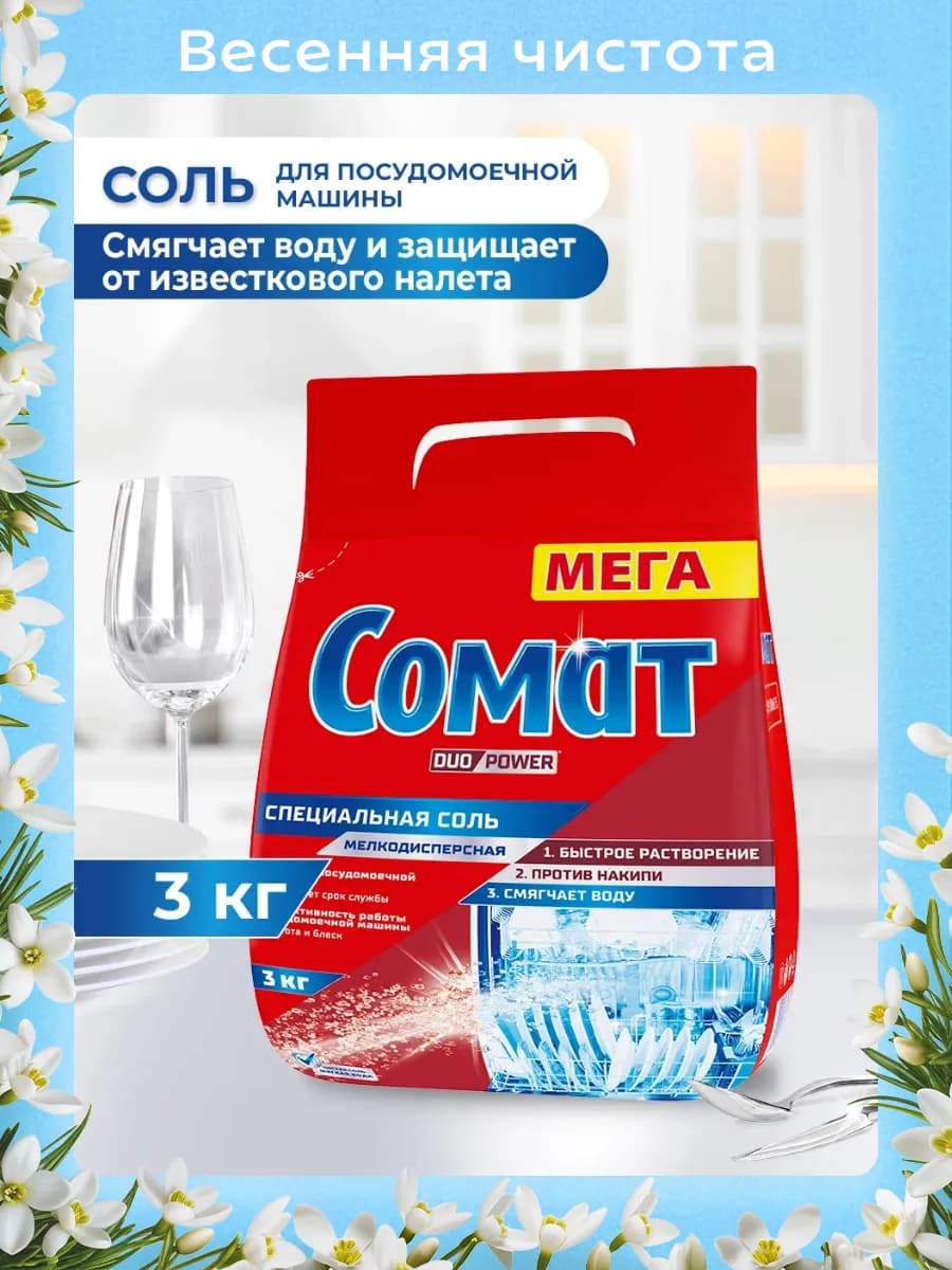 Соль для посудомоечной машины, 3 кг