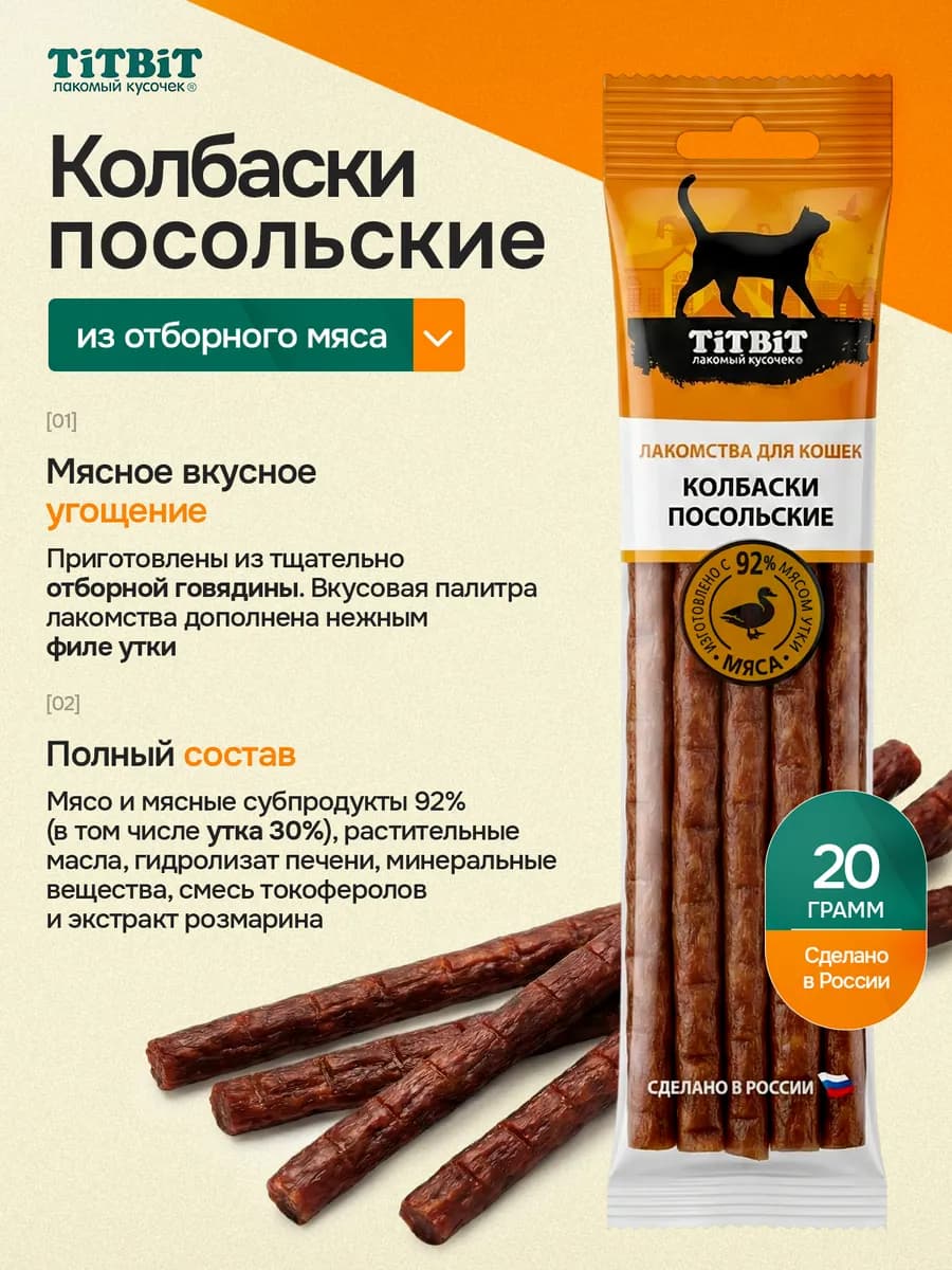 Лакомства для кошек колбаски посольские из утки 20 гр