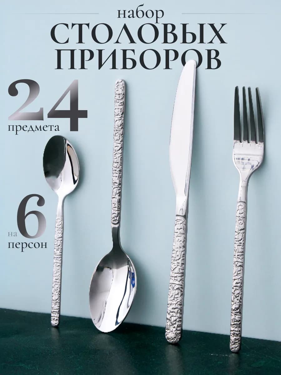Набор столовых приборов 24 предмета на 6 персон подарочный