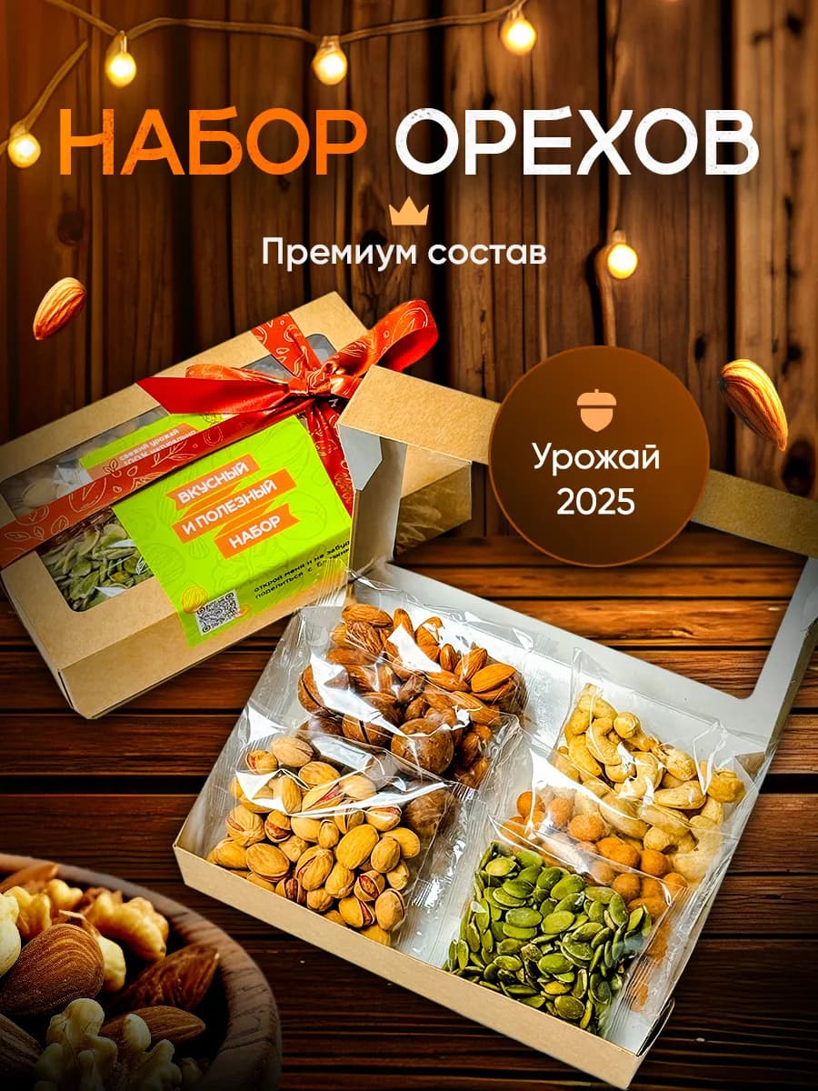 6в1 Подарочный набор орехов на 8 марта