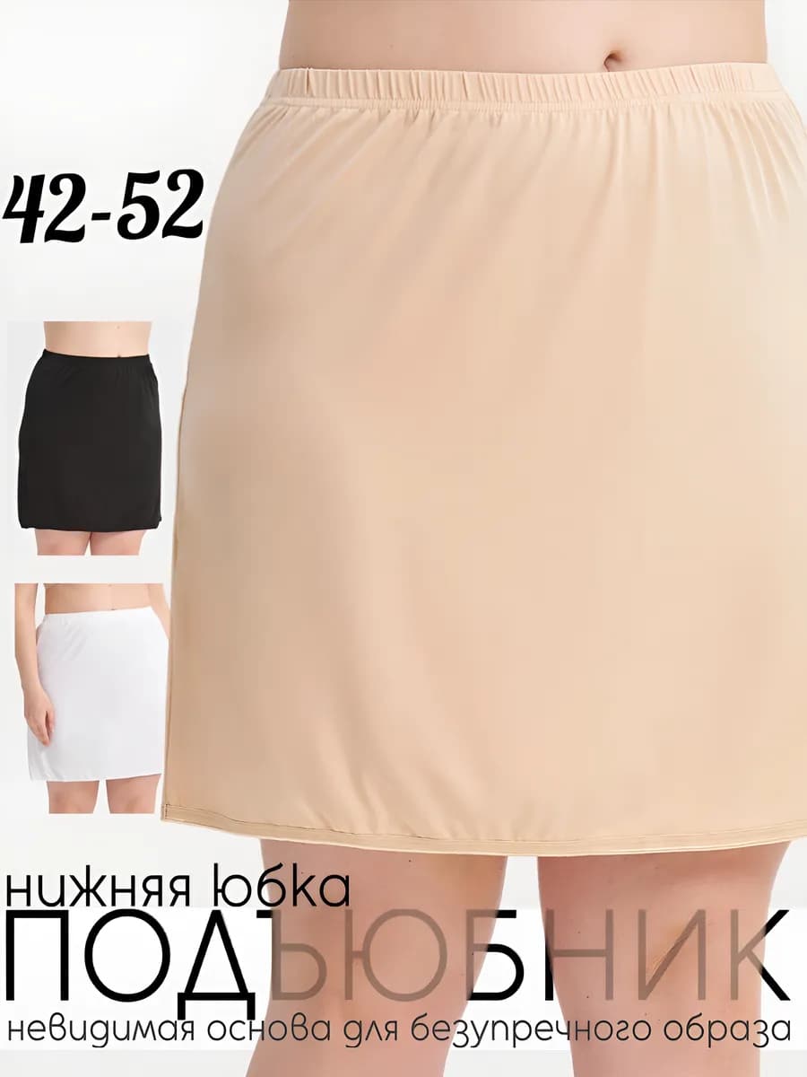 Подъюбник нижняя юбка мини