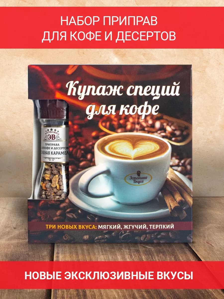 Подарочный набор приправ для кофе и десертов
