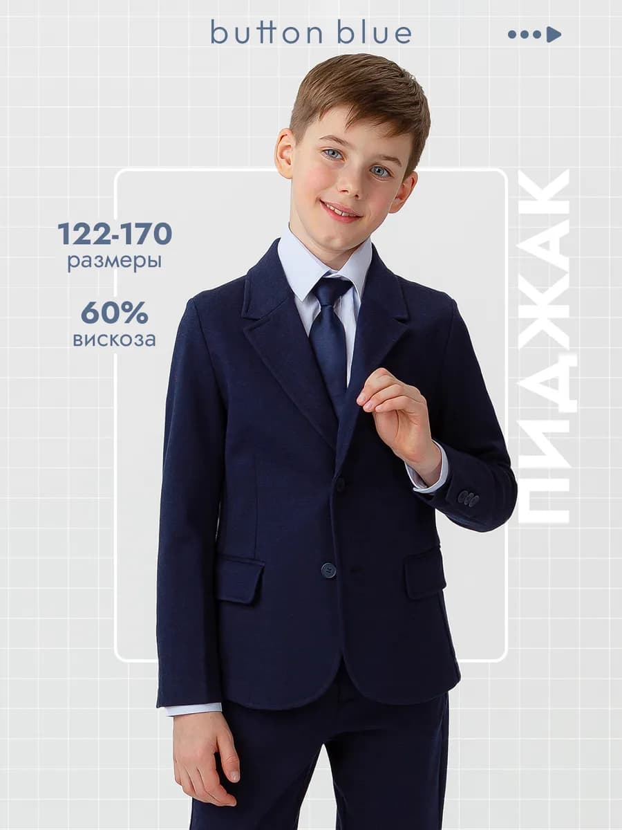 Пиджак школьный для мальчика трикотажный