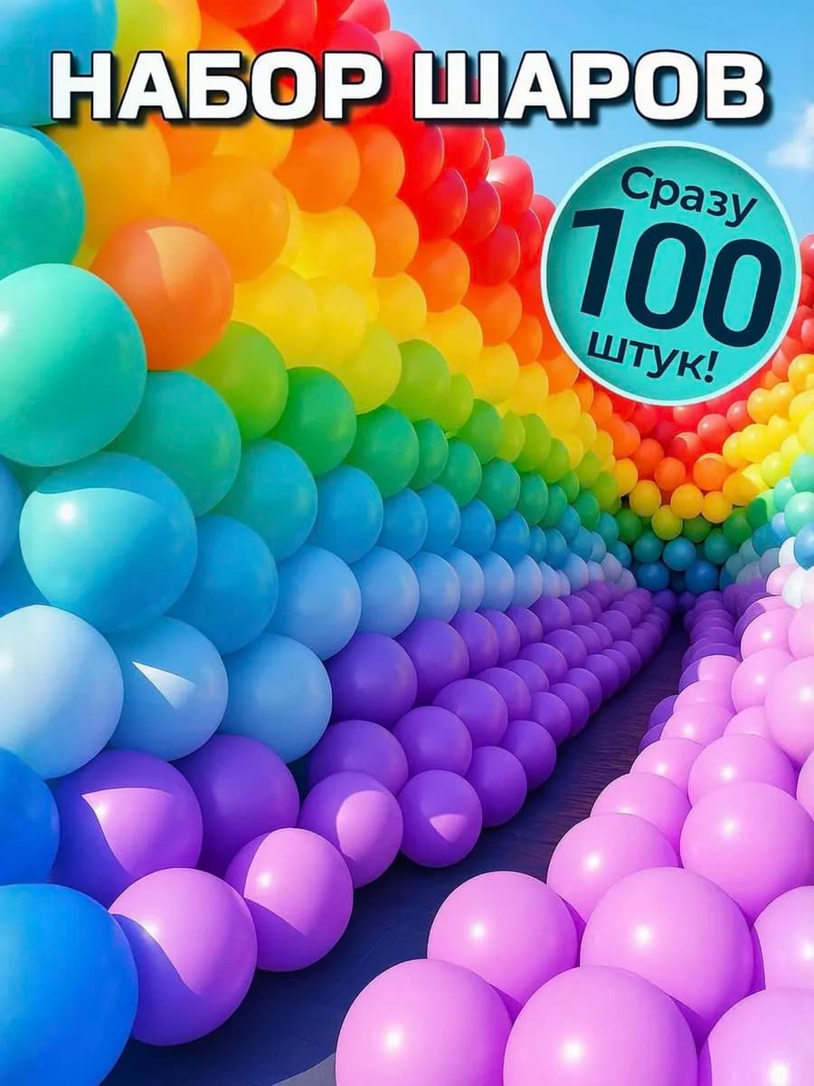 Шарики воздушные цветные глянцевые 100 шт для праздника