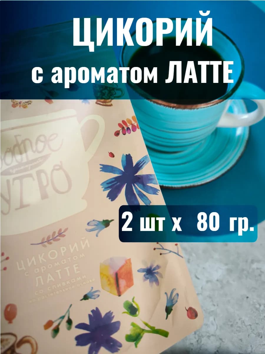 Цикорий растворимый с ароматом латте со сливками 80г 2шт