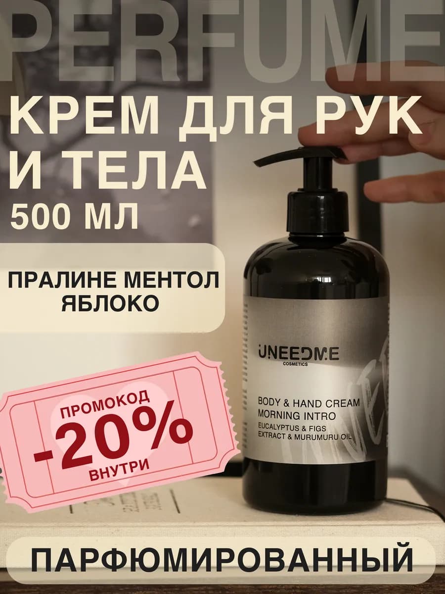 Парфюмированный увлажняющий крем для тела и рук