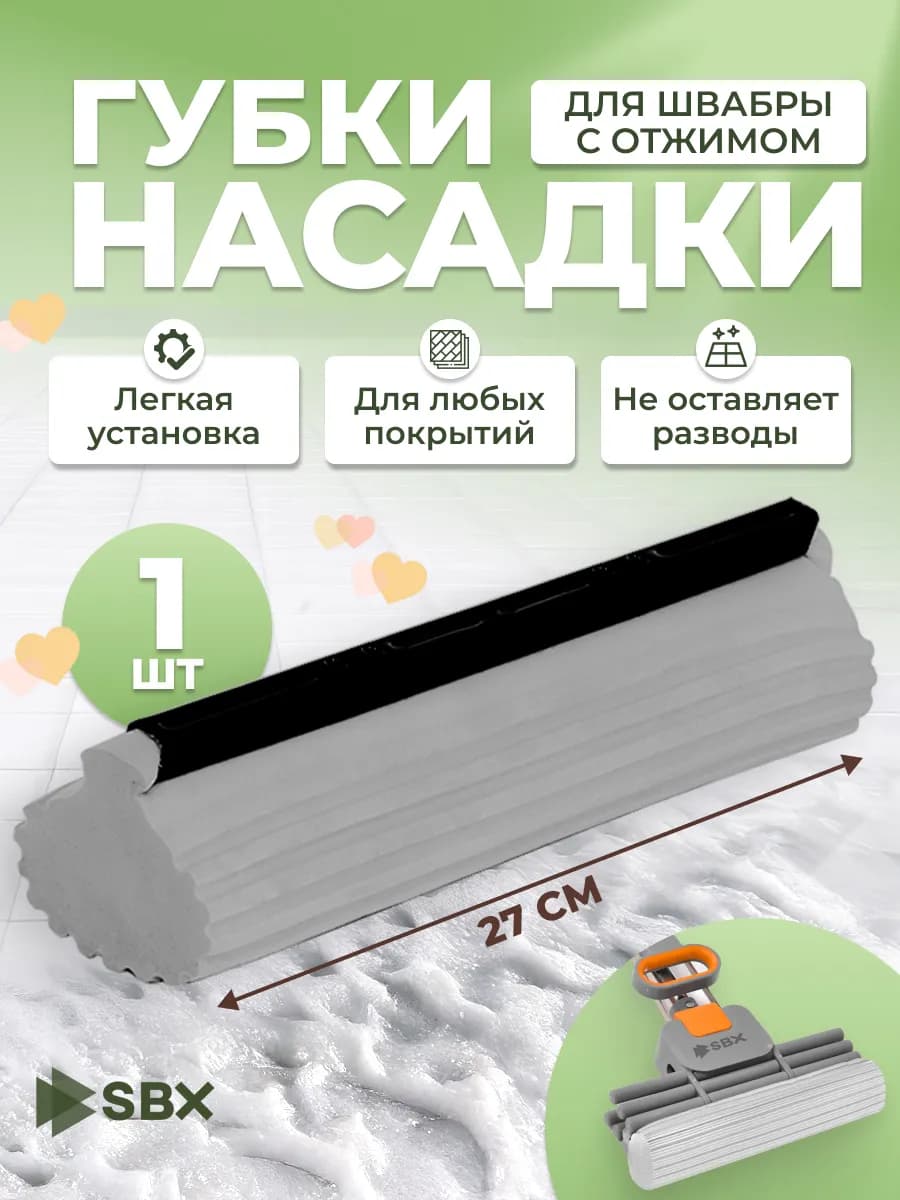 Насадка для швабры с губкой ПВА