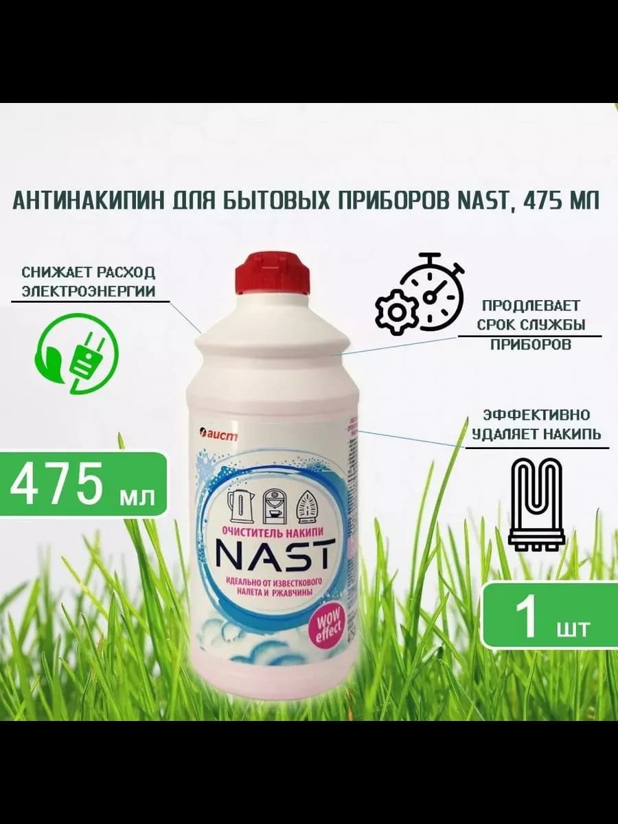 Средство для удаления накипи НАСТ 475 мл х 1 шт