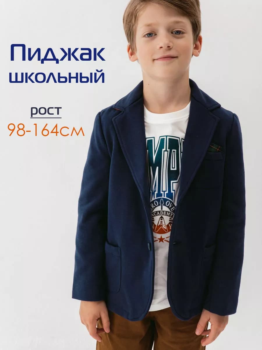 Школьный пиджак трикотажный подростковый