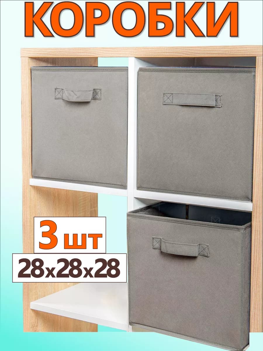 Коробки для хранения вещей игрушек короб органайзер 28*28*28