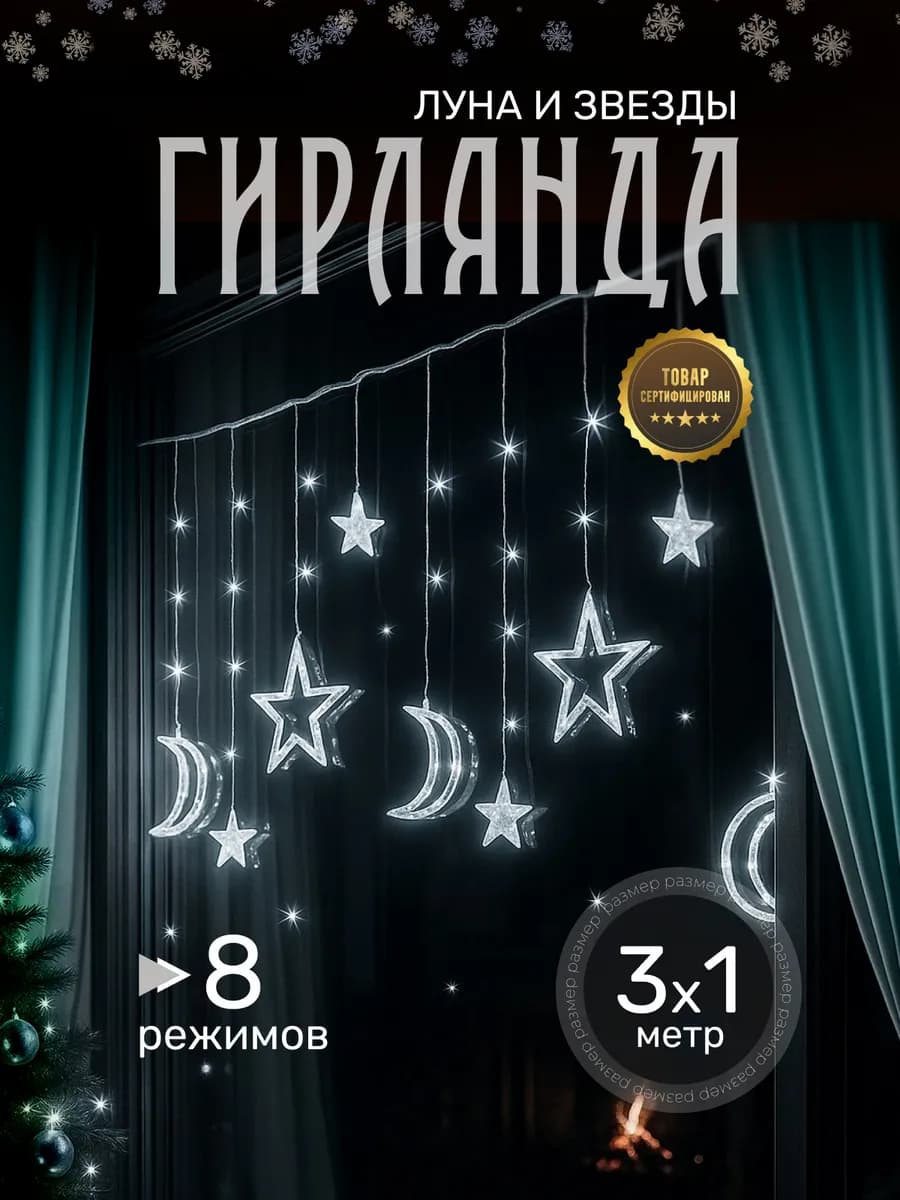 Гирлянда интерьерная новогодняя звезды