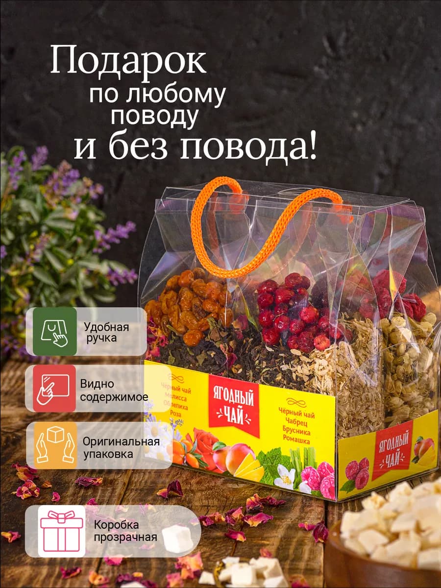 Подарочный чай с ягодами, 4шт