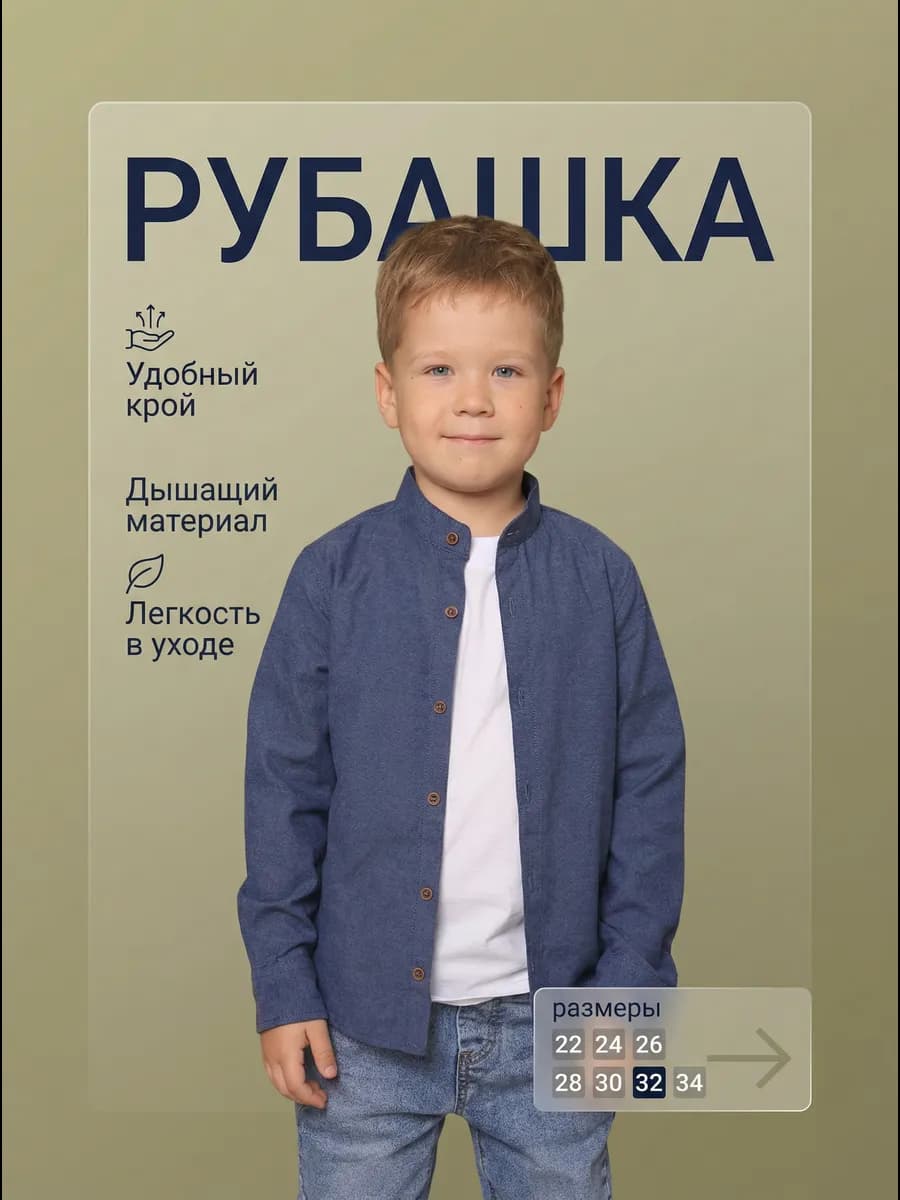 Рубашка школьная воротник стойка