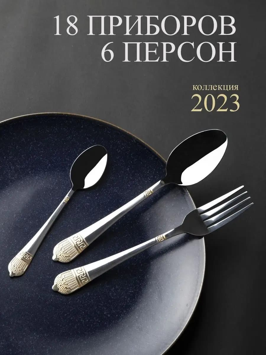 Набор столовых приборов