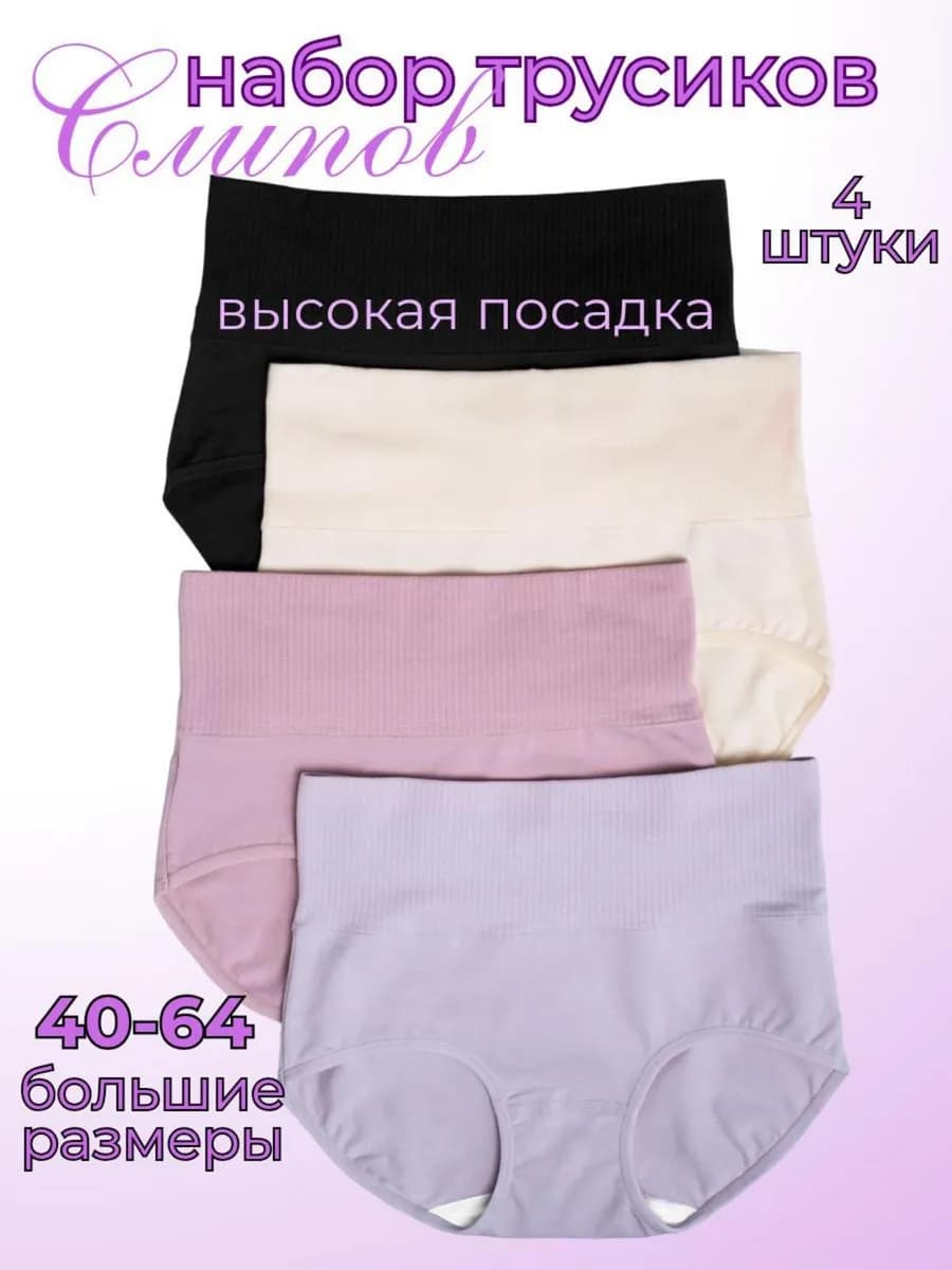 Трусы слипы высокие набор
