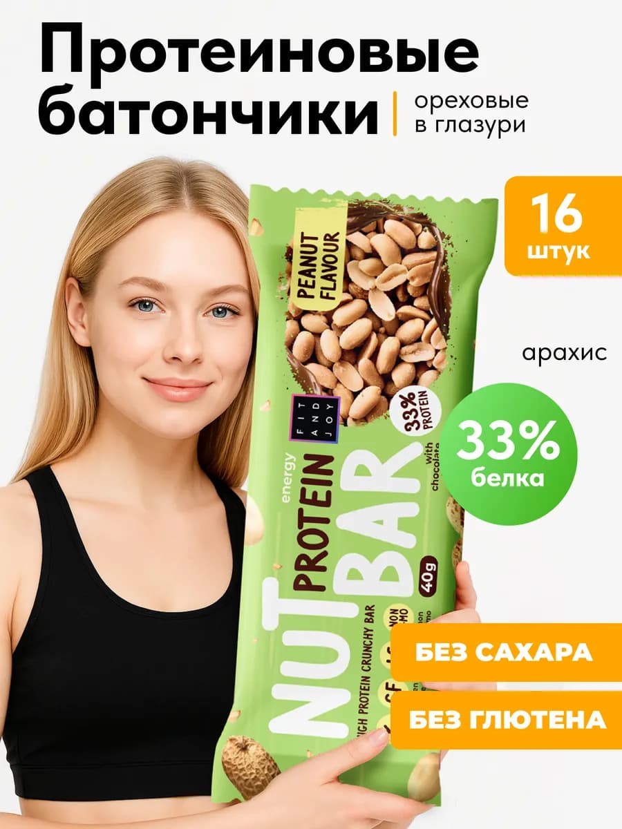 Протеиновые батончики без сахара с орехами набор 16шт