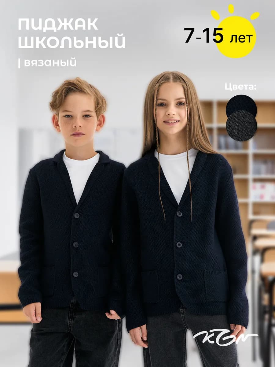 Пиджак школьный