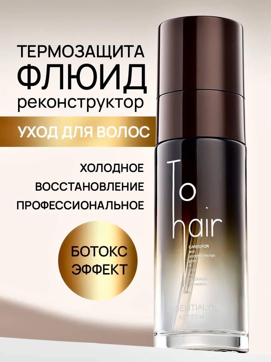 Флюид для волос масло несмываемое термозащита филлер ботокс