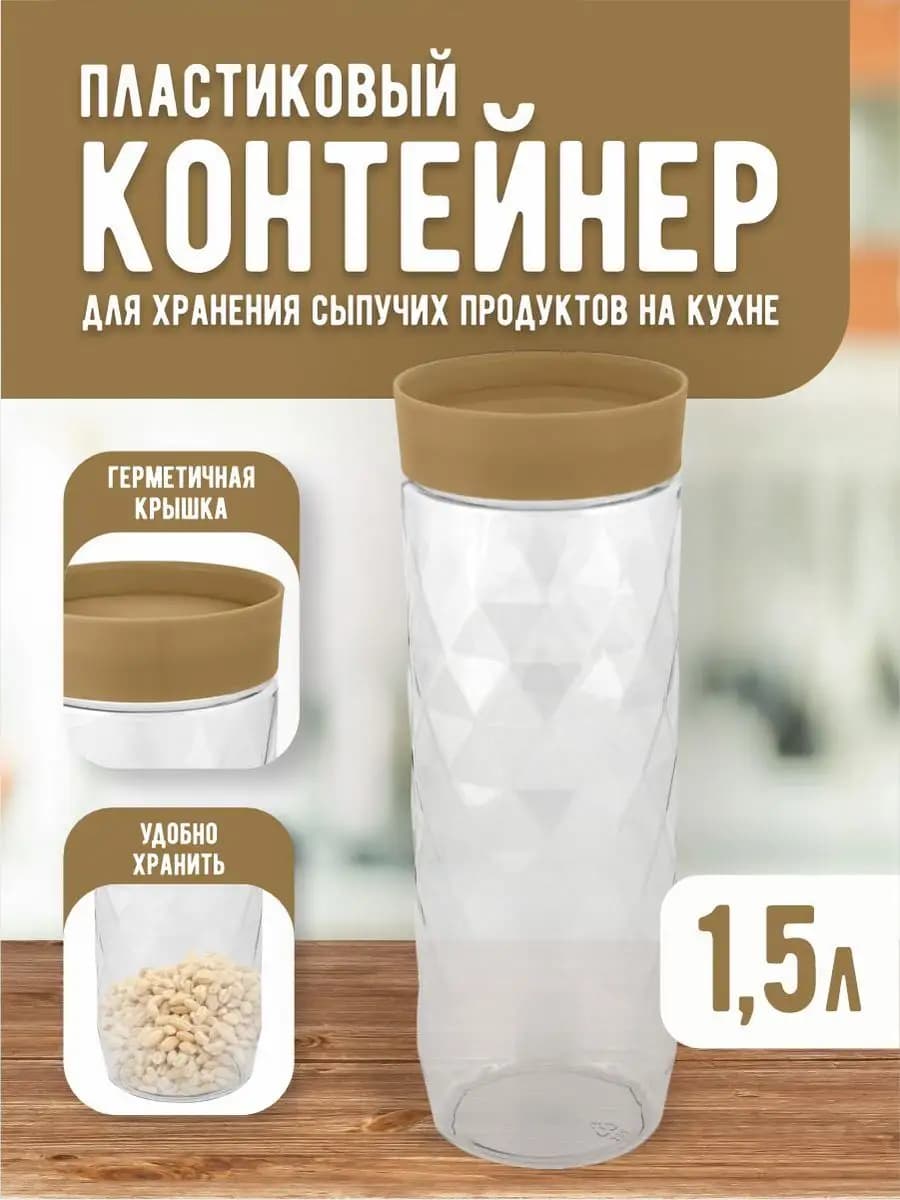 Банка для сыпучих контейнер для хранения