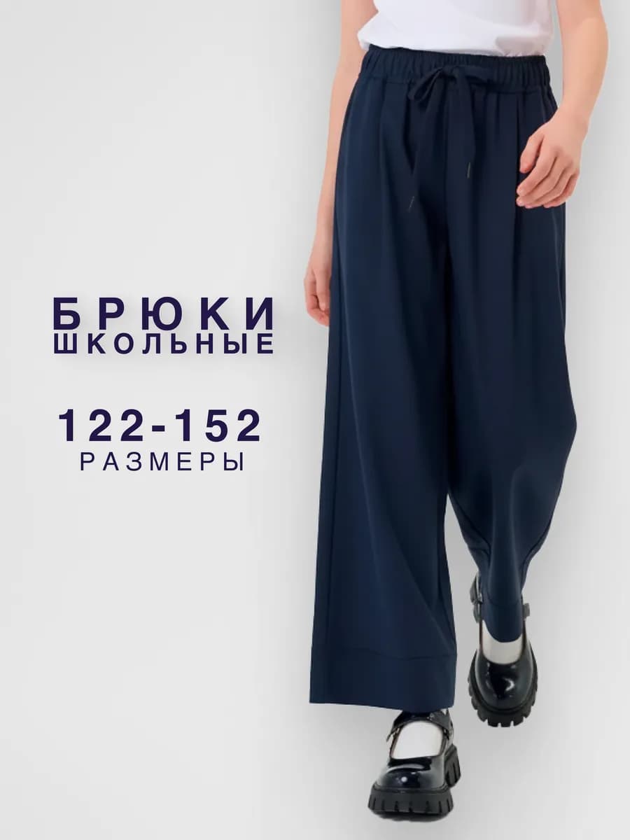 Брюки школьные для девочки синие палаццо