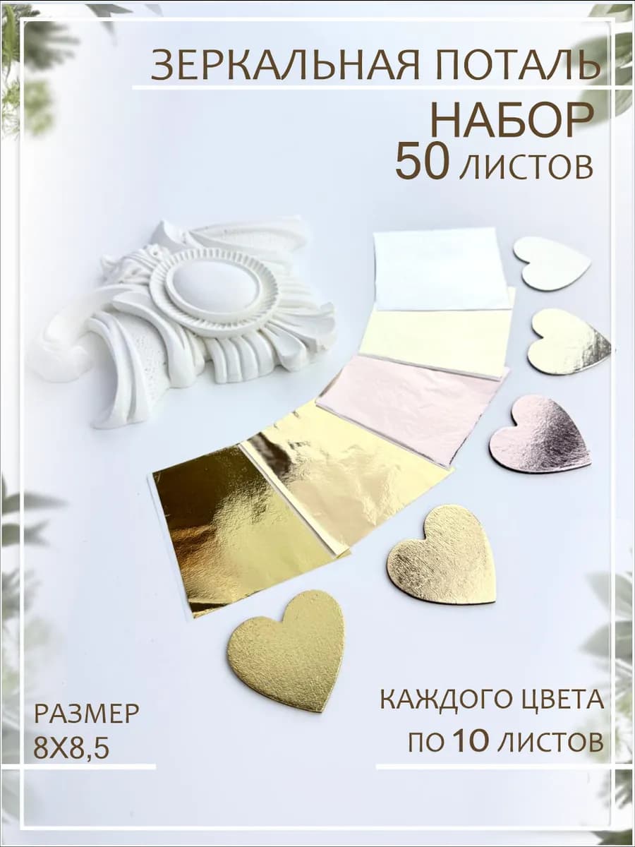 Поталь для творчества