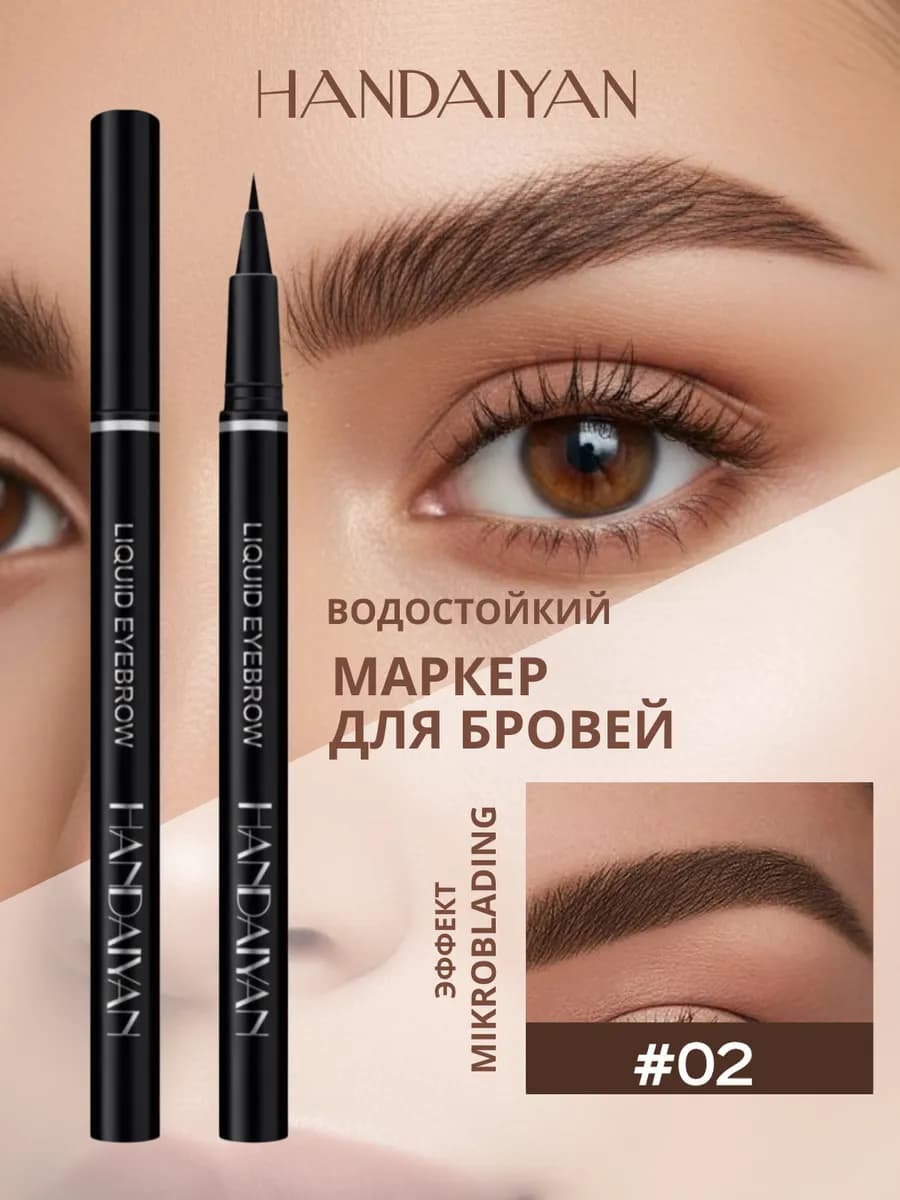 Маркер для бровей