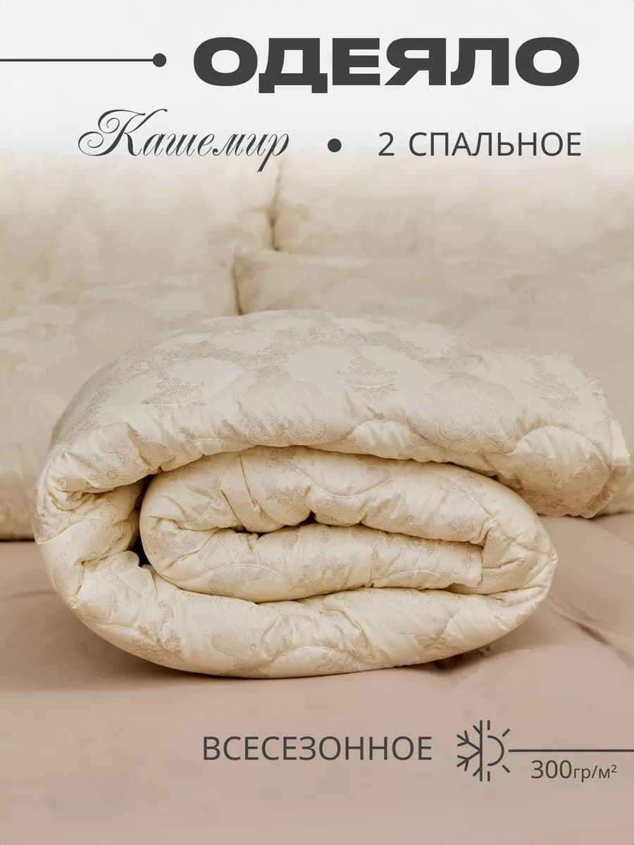 Одеяло двуспальное всесезонное