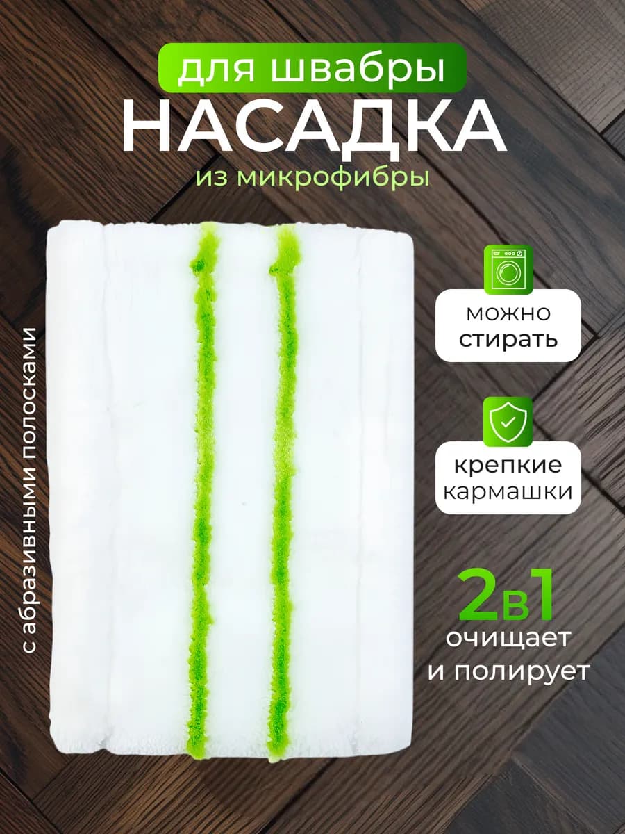 насадка для швабры из микрофибры с карманами большая