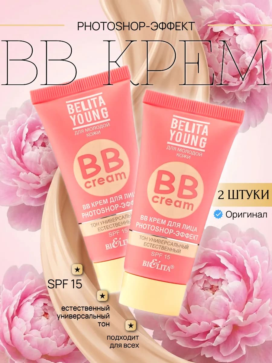 BB-крем для лица Belita Young Photoshop-эффект 2шт