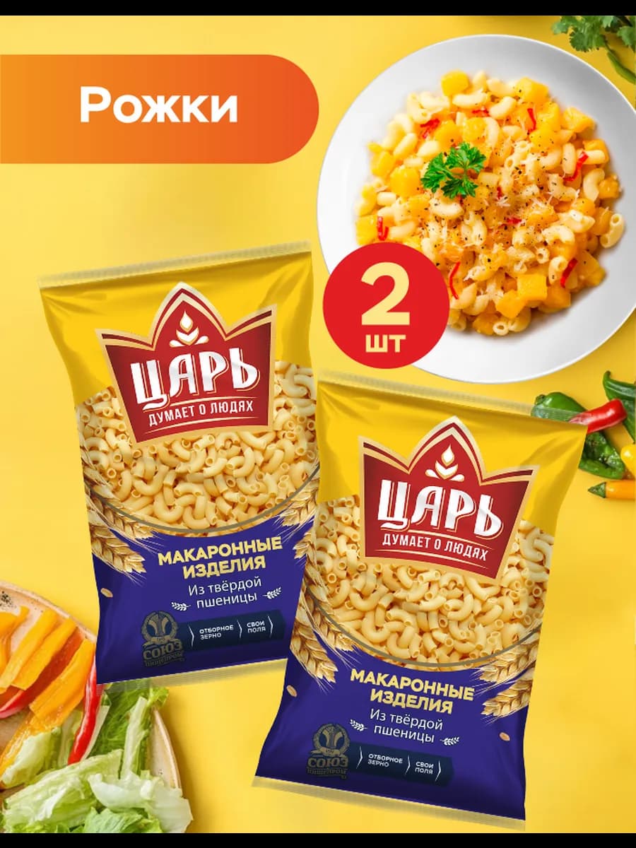 Макароны Рожки «Царь» 2*450 гр
