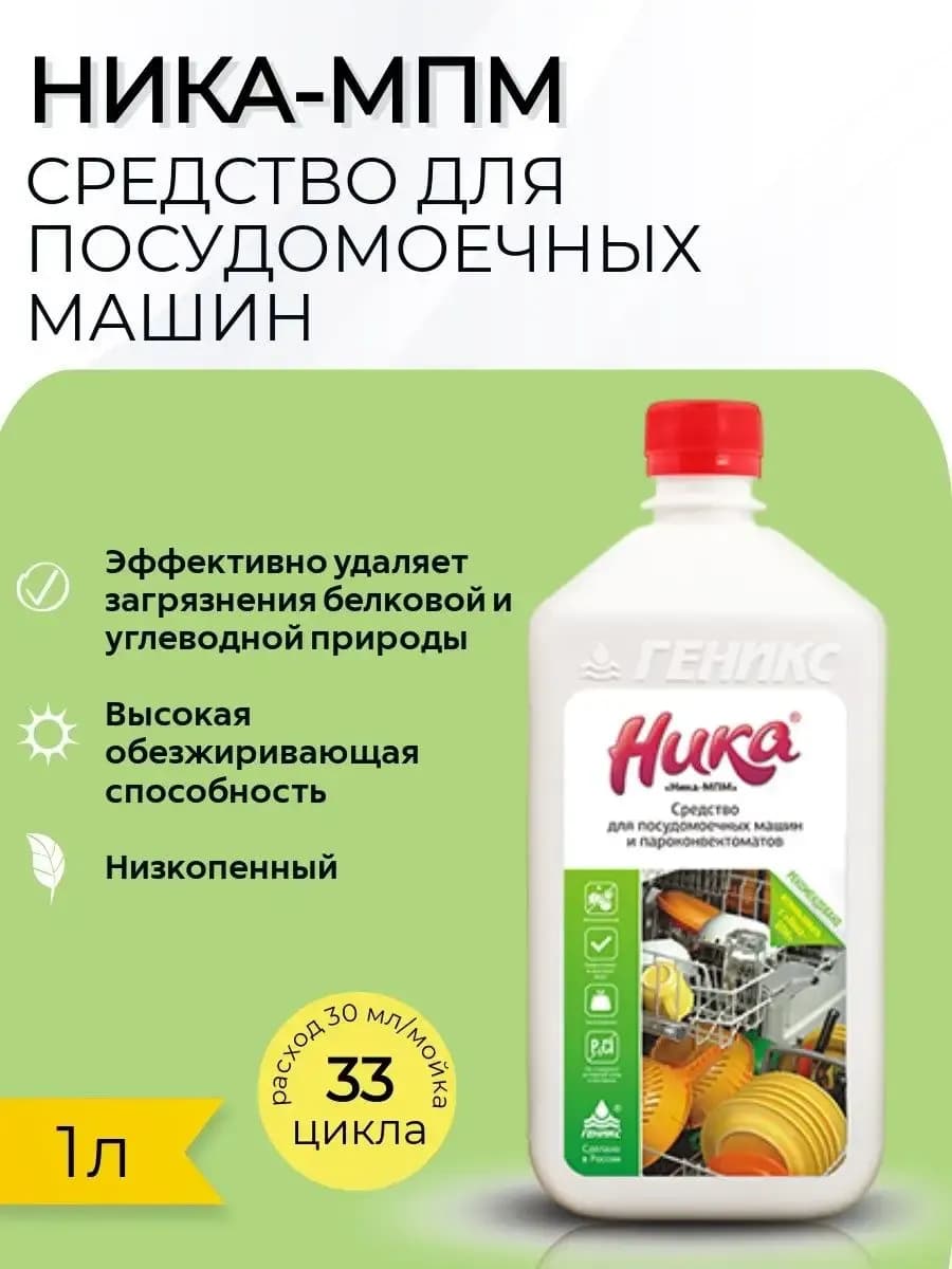 Средство для посудомоечных машин "Ника-МПМ"