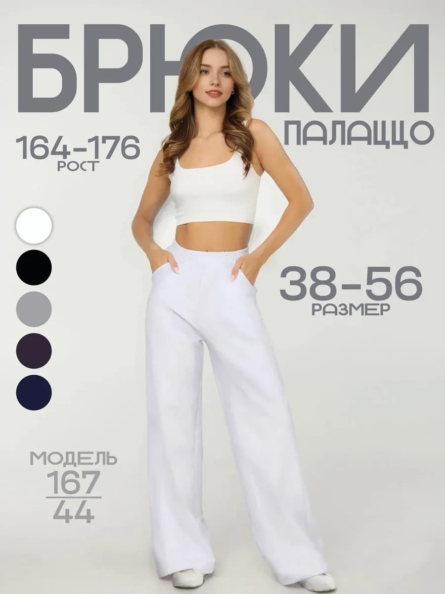 Брюки палаццо белые осенние клеш длинные трикотаж